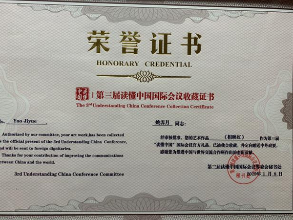 第三屆讀懂中國國際會議收藏證書
